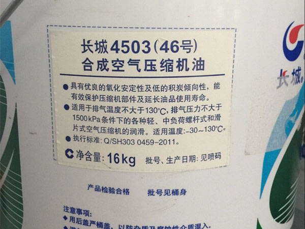 长城4503合成空气压缩机油 46号