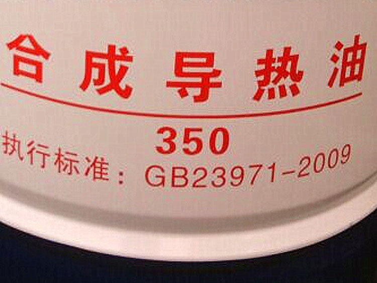 长城350合成耐高温导热油