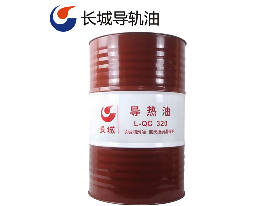 长城L-QC320导热油