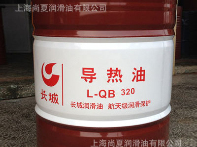 长城L-QB320导热油