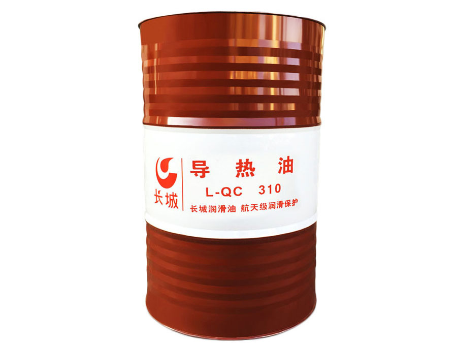 长城L-QC310导热油